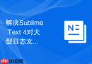 解决sublime text 4对大型日志文件搜索时的卡顿与堆内存限制