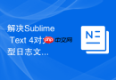 解决Sublime Text 4对大型日志文件搜索时的卡顿与堆内存限制