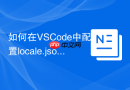 如何在vscode中配置locale.json修改默认语言