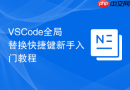 vscode全局替换快捷键新手入门教程