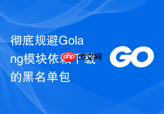 彻底规避golang模块依赖下载的黑名单包