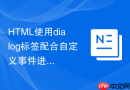 html使用dialog标签配合自定义事件进行数据通信
