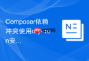 Composer依赖冲突使用dry-run安全排查更新问题