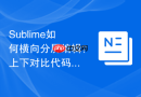 Sublime如何横向分屏编辑？上下对比代码的快捷方式