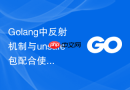 Golang中反射机制与unsafe包配合使用的边界安全