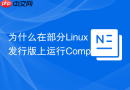 为什么在部分linux发行版上运行composer install报错