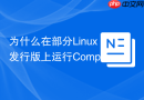 为什么在部分Linux发行版上运行Composer install报错