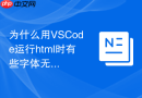 为什么用VSCode运行html时有些字体无法显示