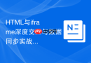 HTML与iframe深度交互与数据同步实战教程