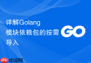 详解Golang模块依赖包的按需导入