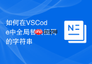 如何在vscode中全局替换相同的字符串