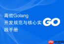 高效Golang开发规范与核心实践手册