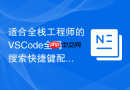 适合全栈工程师的VSCode全局搜索快捷键配置方案