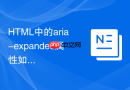 html中的aria-expanded属性如何改善交互可访问性