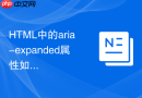 HTML中的aria-expanded属性如何改善交互可访问性