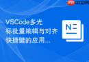 VSCode多光标批量编辑与对齐快捷键的应用逻辑