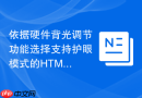 依据硬件背光调节功能选择支持护眼模式的html样式控制函数工具