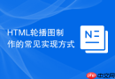 html轮播图制作的常见实现方式