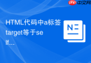 html代码中a标签target等于self与blank的性能与安全对比