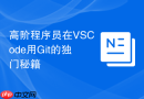 高阶程序员在vscode用git的独门秘籍