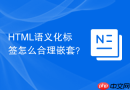 html语义化标签怎么合理嵌套?