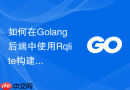 如何在golang后端中使用rqlite构建轻量分布式sql集群