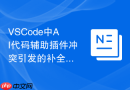 VSCode中AI代码辅助插件冲突引发的补全混乱问题