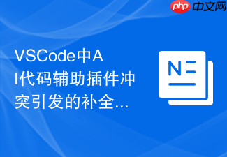 vscode中ai代码辅助插件冲突引发的补全混乱问题
