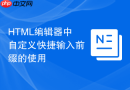 HTML编辑器中自定义快捷输入前缀的使用