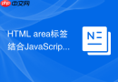 html area标签结合javascript更新热区坐标