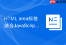 HTML area标签结合JavaScript更新热区坐标