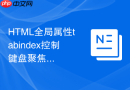 html全局属性tabindex控制键盘聚焦顺序的技巧