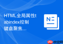 HTML全局属性tabindex控制键盘聚焦顺序的技巧