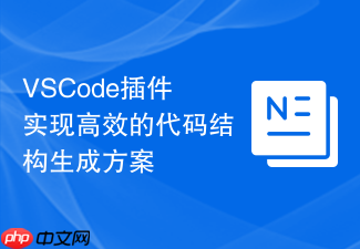 vscode插件实现高效的代码结构生成方案