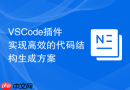 vscode插件实现高效的代码结构生成方案