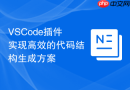 VSCode插件实现高效的代码结构生成方案