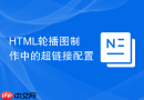 html轮播图制作中的超链接配置