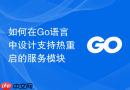 如何在go语言中设计支持热重启的服务模块