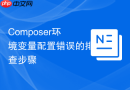 composer环境变量配置错误的排查步骤