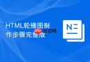 html轮播图制作步骤完整版