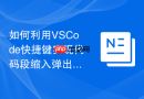 如何利用VSCode快捷键实现代码段缩入弹出？控制流调整方案
