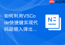 如何利用vscode快捷键实现代码段缩入弹出?控制流调整方案