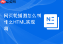 网页轮播图怎么制作之html实现篇
