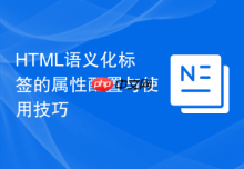 HTML语义化标签的属性配置与使用技巧