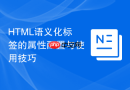 HTML语义化标签的属性配置与使用技巧