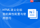 html语义化标签的属性配置与使用技巧