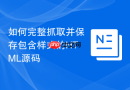 如何完整抓取并保存包含样式的html源码
