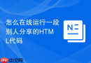 怎么在线运行一段别人分享的HTML代码