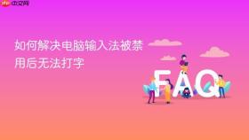 如何解决电脑输入法被禁用后无法打字