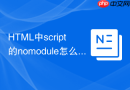 html中script的nomodule怎么做浏览器降级